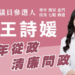 27歲執行長王詩媛投入南市議員選戰　主打「青年從政、清廉問政」挑戰第二選區版圖
