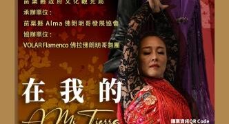 佛朗明哥舞進苗栗　《A mi Tierra》原創演出再現西班牙熱情