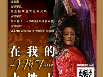 佛朗明哥舞進苗栗 《A mi Tierra》原創演出再現西班牙熱情