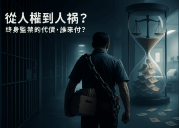 《沒有希望的囚徒,沒有保障的矯正人員》 從「人權」到「人禍」 終身監禁的代價誰來付?