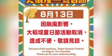 楊柳颱風攪局 北市大稻埕8/13煙火、表演取消