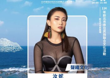 新北原住民族聯合文化活動本週六登場     「嶼海交織」主題     展現多元文化共榮