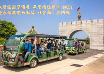 金門縣榮獲天下雜誌「縣市永續旅遊準備度調查」全國第一名及社會面向行動獎二大奬項