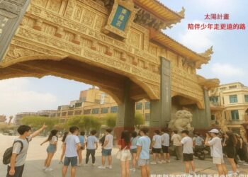 屏少輔會「太陽計畫」最終場 走讀東港廟宇文化、體驗大鵬灣生態