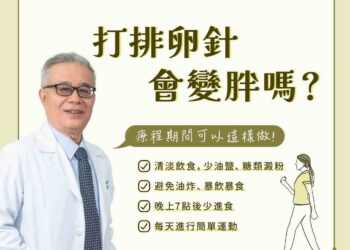 打排卵針會變胖? 面對凍卵的6大「都市傳説」,妳一要知道的真相!