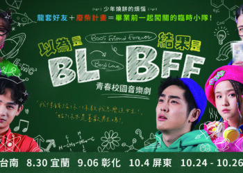 青春校園音樂劇《以為是BL結果是BFF》  宜蘭演藝廳演出