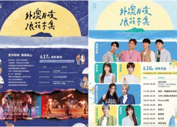 外澳月夜．浪花市集 8/16-17外澳沙灘登場！