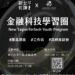 大專生看過來!新北青年局推「金融科技學習圈」 實戰課程助你掌握FinTech趨勢