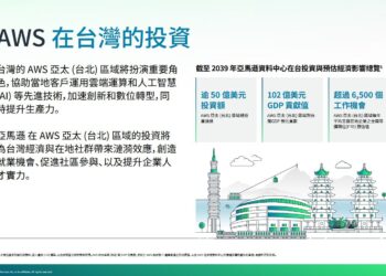 AWS宣佈在台灣投資逾 50 億美金、預計將創造 102億美元GDP貢獻!