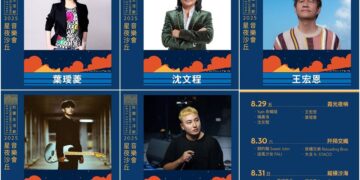 影音/壯圍生活節音樂會 8/29-31超強陣容連嗨3天