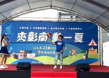 彰化縣議長與民同歡齊聚「彰南」動一夏 結合趣味運動挑戰、在地市集