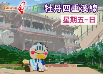台灣好行「牡丹四重溪線」8月21日開放預約 999元一日套票 潮州轉運站出發原車接送