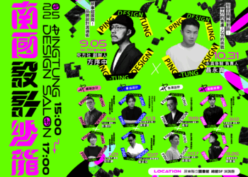 2025南國設計沙龍   打造設計共學平台