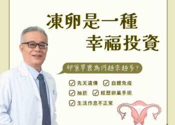 卵巢功能怎評估? 關於幸福投資「凍卵」,一定要先認識的卵巢功能