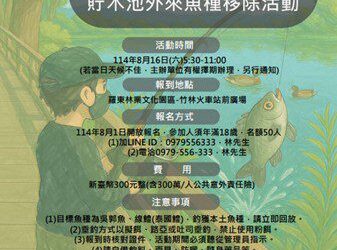 營造原生魚類安全生存環境  羅東林業文化園區移除外來魚種