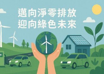 花蓮邁向淨零排放  洄瀾迎向綠色未來