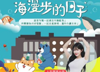 海科館「海漫步的日子」健走活動9/27登場 李多慧任應援大使!