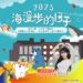 海科館「海漫步的日子」健走活動9/27登場 李多慧任應援大使!