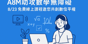 A8M 助攻數學無障礙　8/23 免費線上課程邀您共創數位平權