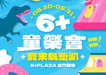 抓住暑假的尾巴!竹北6+夏末氣墊樂園美食市集歡樂登場