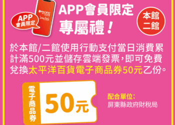 屏東財稅局太平洋百貨攜手   推廣雲端發票會員專屬好禮