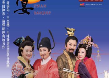 夏至藝術節喜迎唐美雲、許秀年、小咪、王金櫻四大名角同台飆戲 《天鵝宴》8/30轟動演出