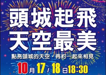 頭城煙火節  震撼煙火秀10/17、18登場
