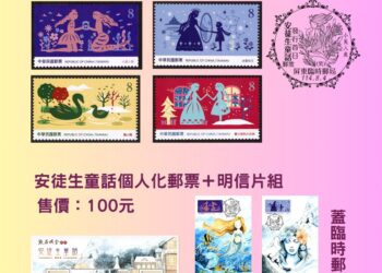 安徒生童話郵票發行首日 屏東將設置臨時郵局