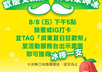 屏東夏日狂歡祭 台糖加碼「爸」氣送愛
