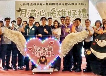高市府攜手獅子會推中秋公益禮盒  逾200萬認購助身障就業