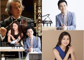 「光輝古典×宜蘭愛樂」9/14音樂鉅獻 免費索票回饋樂迷