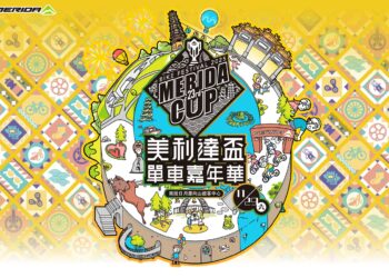 「第23屆美利達盃單車嘉年華」11/29日月潭盛大登場　8/7(四)中午12:00起火熱報名中！