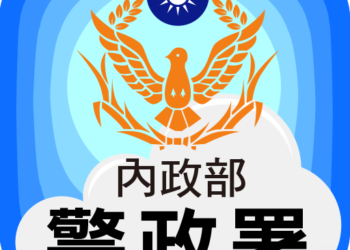 警政署發布科長等重要警職人事案 8/8日辦理交接到任