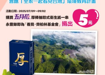 五月花厚棒抽取式衛生紙攜手全家便利商店，響應環境公益募款計畫