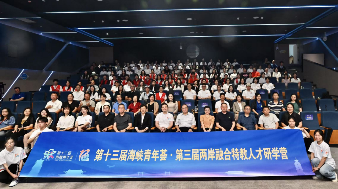 第十三屆海峽青年薈·第三屆兩岸融合特教人才 研學營在福州開營