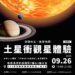 新園海洋航運園區來觀星    屏東追星季街頭天文登場