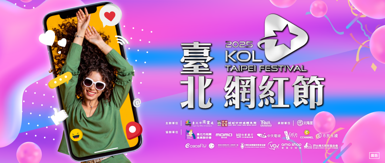 2025 臺北網紅節正式啟動 網紅魅力×商圈活力×永續新風潮