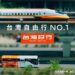 「台灣好行,與你相約下次美好旅行」  拍照打卡、線上抽好康!