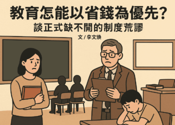 【社論】教育怎能以省錢為優先?──談正式缺不開的制度荒謬