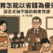 【社論】教育怎能以省錢為優先?──談正式缺不開的制度荒謬