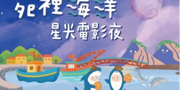 星光電影院點亮苑裡 海洋委員會打造社區海洋教育新典範