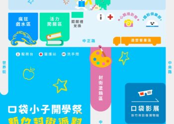 2025口袋小子開學祭9/14竹市封街登場