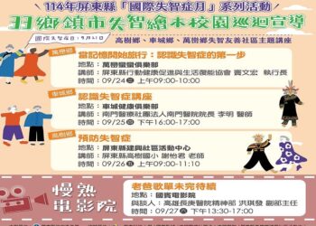 國際失智月「勇敢發問,溫柔陪伴」 屏縣府辦多元活動邀民眾理解