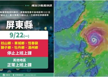 受強颱樺加沙影響 屏東及臺東8鄉鎮0922停班停課