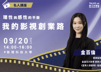 「最美監製」金百倫將在新北開講     分享影視創業路     邀青年9/20來致理科大聽講