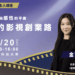 「最美監製」金百倫將在新北開講     分享影視創業路     邀青年9/20來致理科大聽講