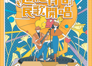 追憶青春・民歌開唱   勝利星村邀您一起追星