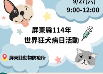 屏東縣世界狂犬病日活動即將登場 限量寵物好禮送給你