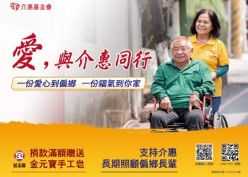 介惠基金會中秋重陽行動　助偏鄉長輩改善生活