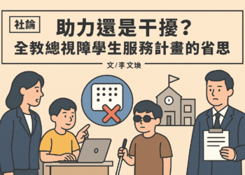 【社論】助力還是干擾?全教總視障學生服務計畫的省思